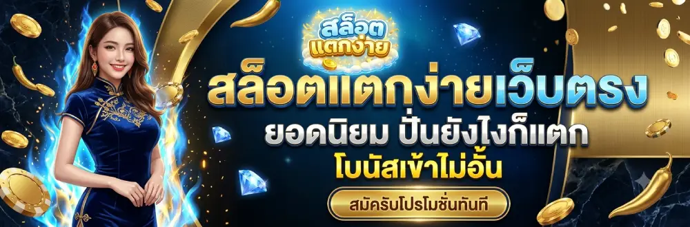 สล็อตแตกง่ายเว็บตรง ยอดนิยม